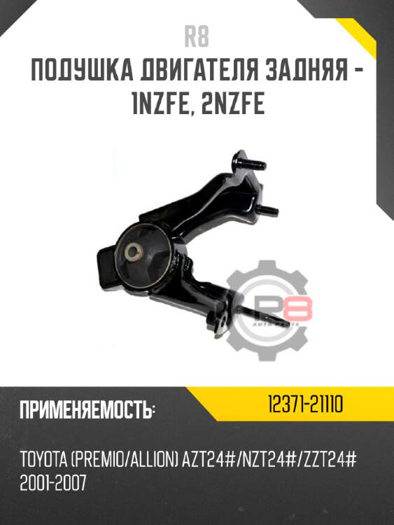 Подушка двигателя задняя - 1nzfe, 2nzfe
