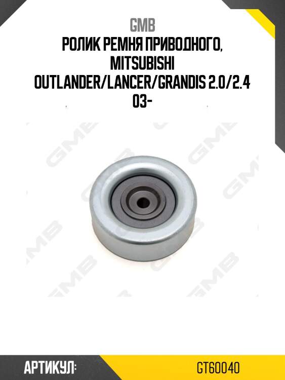 Ролик приводного ремня опорный mitsubishi outlander i, grandis, lancer ix (evo) 2.0-2.4 (03-) gt60040 gmb