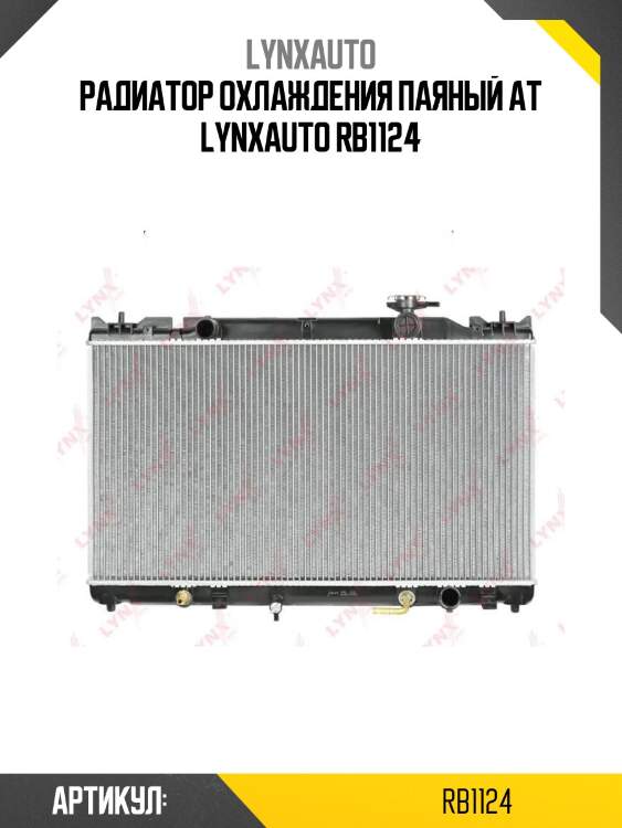 Радиатор охлаждения паяный at lynxauto rb1124
