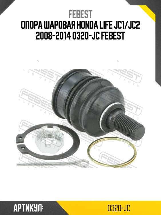 Опора шаровая honda life jc1/jc2 2008-2014 0320-jc febest