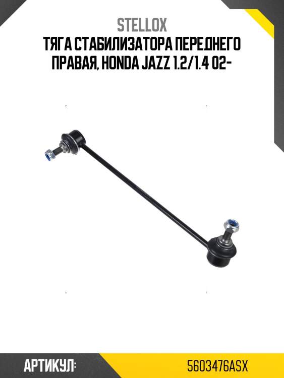 Тяга стабилизатора переднего правая, honda jazz 1.2/1.4 02-