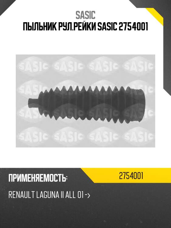 Пыльник рул.рейки sasic 2754001