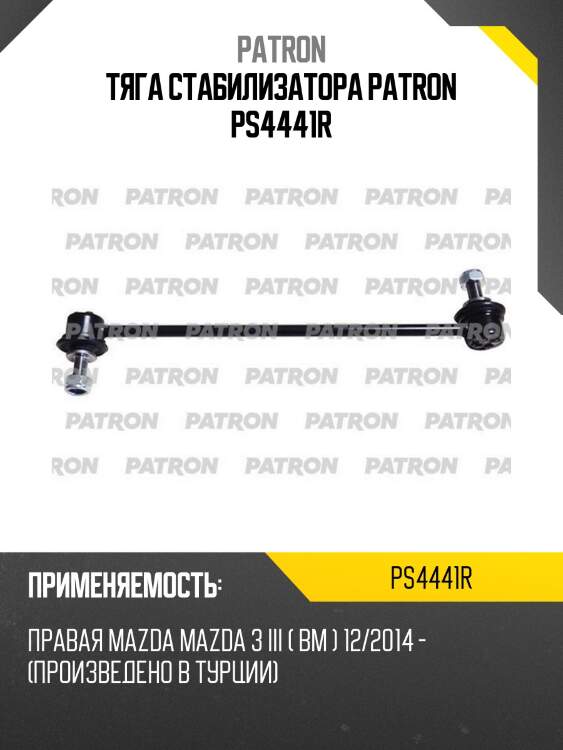 Тяга стабилизатора patron ps4441r