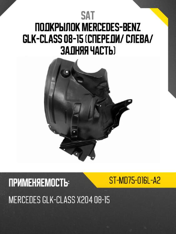 Подкрылок mercedes-benz glk-class 08-15 спереди sat st-md75-016l-a2