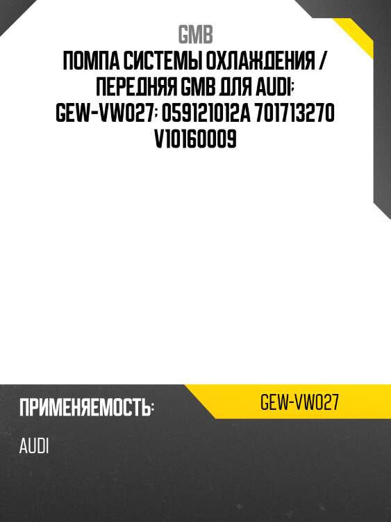 Помпа системы охлаждения / передняя GMB для Audi  GEW-VW027  059121012A 701713270 V10160009
