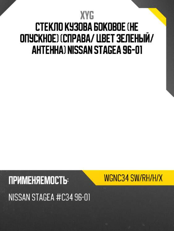 Стекло кузова боковое не опускное Справа XYG WGNC34 SW/RH/H/X