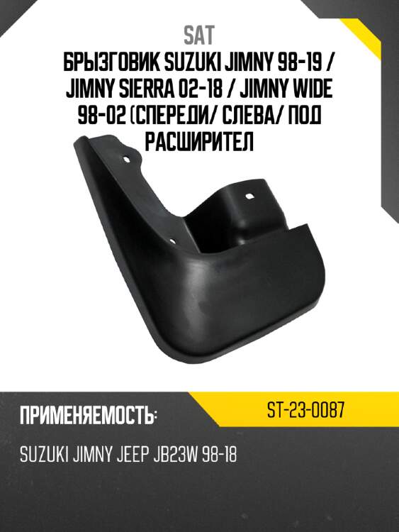 Брызговик suzuki jimny 98-19  sat st-23-0087
