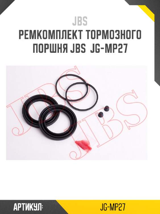 Ремкомплект тормозного поршня jbs  jg-mp27