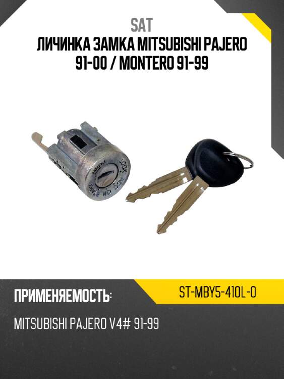Личинка замка mitsubishi pajero 91-00  sat st-mby5-410l-0