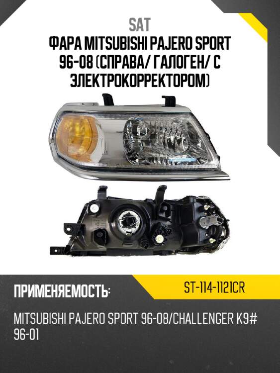 Фара mitsubishi pajero sport 96-08 справа sat st-114-1121cr
