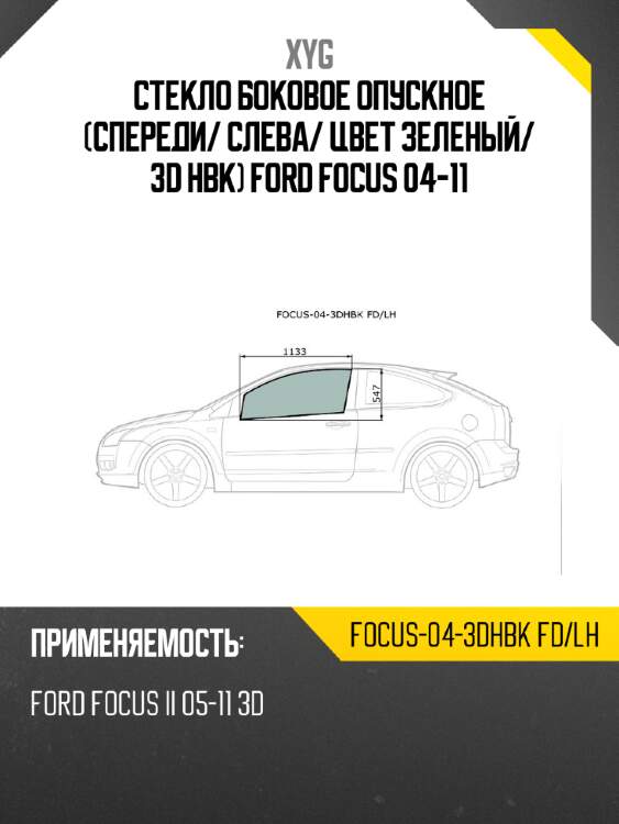 Стекло боковое опускное спереди xyg focus-04-3dhbk fd/lh