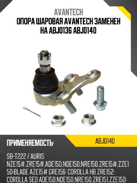Опора шаровая avantech заменен на abj0136 abj0140
