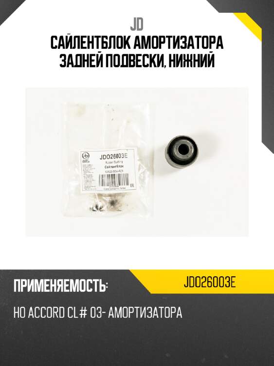 Сайлентблок амортизатора задней подвески, нижний jd jdo26003e