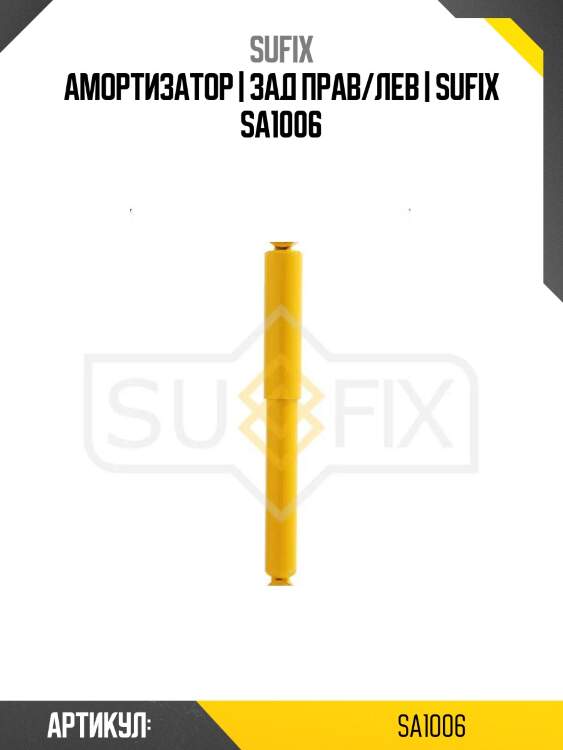 Амортизатор | зад прав/лев | sufix sa1006