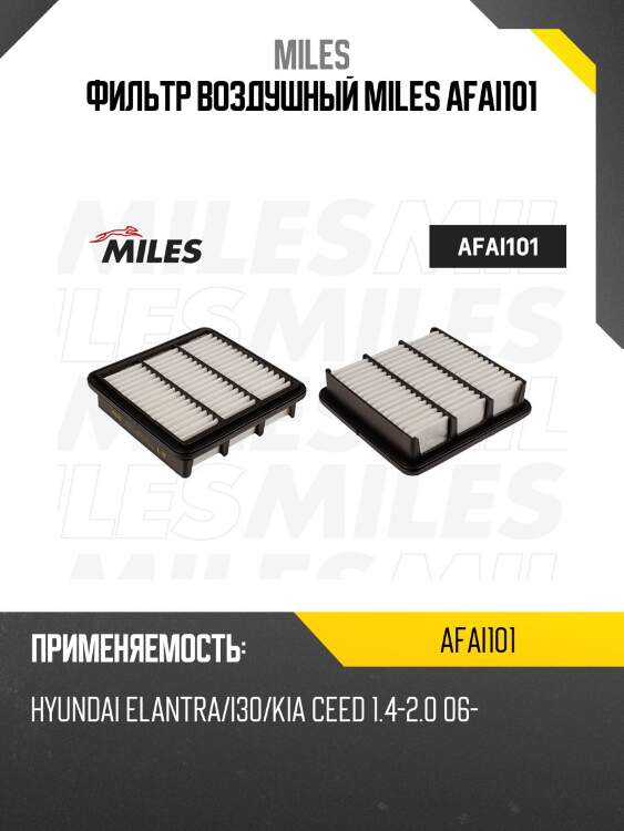 Фильтр воздушный hyundai elantra/i30/kia ceed 1.4-2.0 06- afai101 (filtron ap177/7, mann c2029) afai101 miles