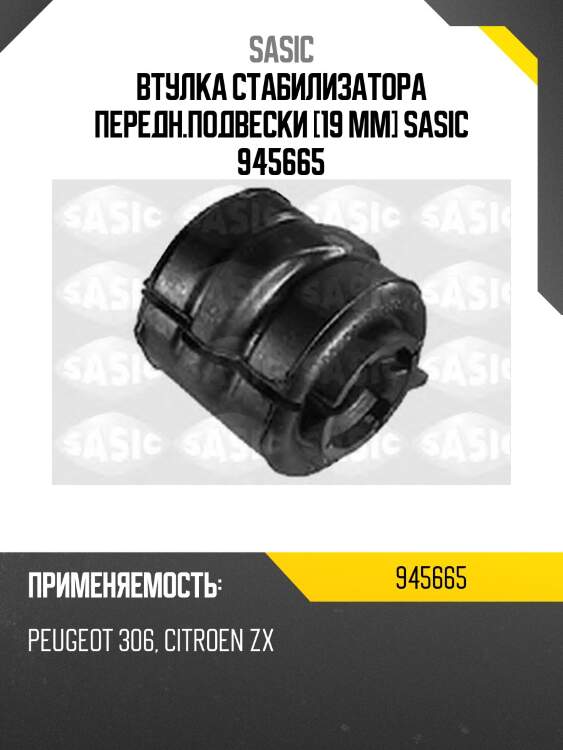 Втулка стабилизатора передн.подвески [19 mm] sasic 945665