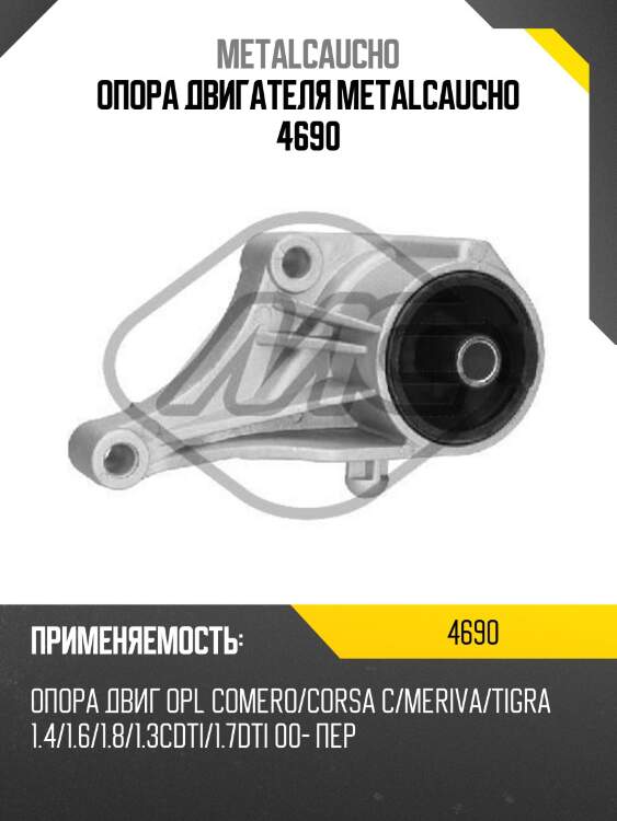 Опора двигателя metalcaucho 4690