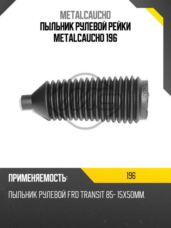 Пыльник рулевой рейки metalcaucho 196