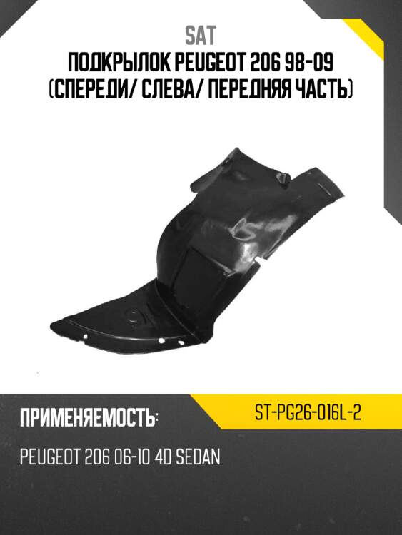 Подкрылок peugeot 206 98-09 спереди sat st-pg26-016l-2