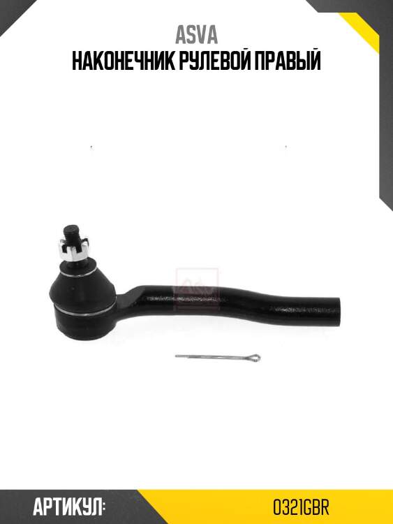 Наконечник рулевой правый
