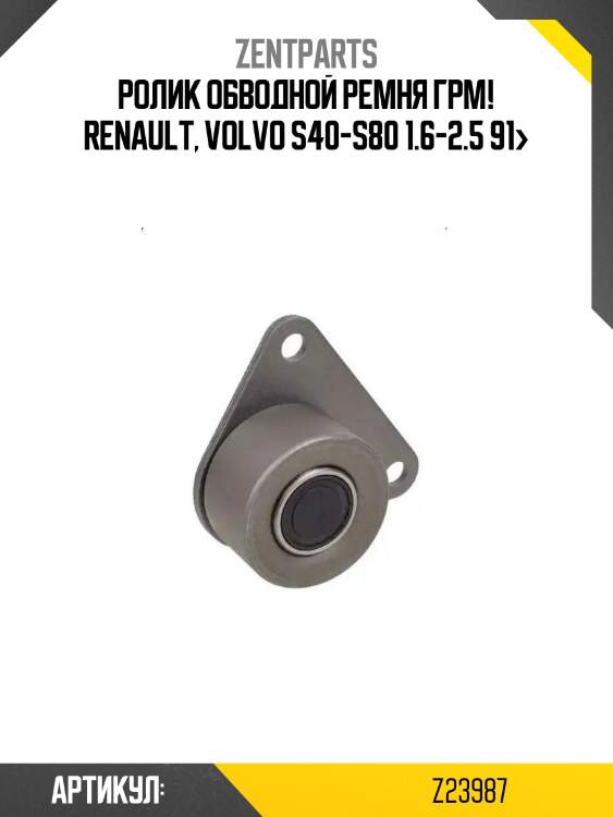 Ролик обводной ремня грм!\ renault, volvo s40-s80 1.6-2.5 91>