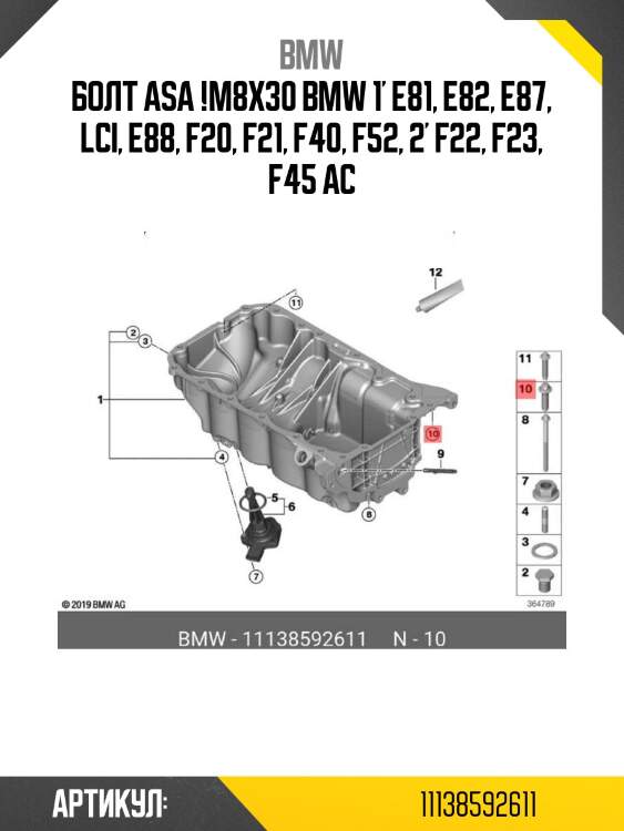 Болт asa !m8x30 \bmw 1' e81, e82, e87, lci, e88, f20, f21, f40, f52, 2' f22, f23, f45 ac