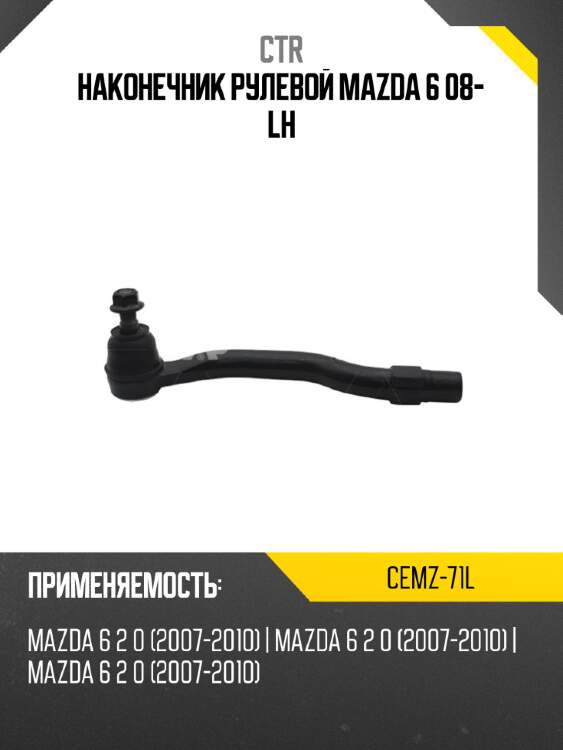 Наконечник рулевой mazda 6 08- lh ctr cemz-71l