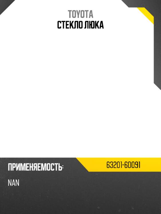 Стекло люка toyota 63201-60091
