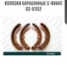 Колодки барабанные g-brake  gs-01152