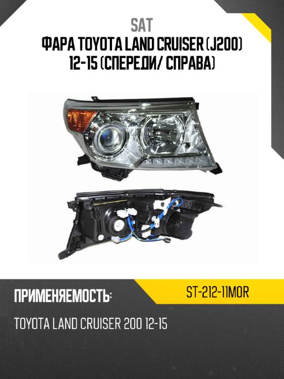 Фара toyota land cruiser j200 12-15 спереди sat st-212-11m0r