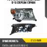 Фара toyota land cruiser j200 12-15 спереди sat st-212-11m0r