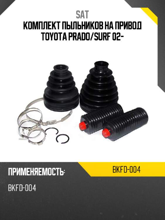 Комплект пыльников на привод toyota prado sat bkfd-004
