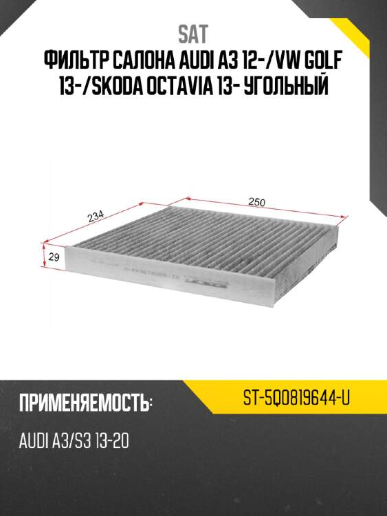 Фильтр салона audi a3 12- sat st-5q0819644-u