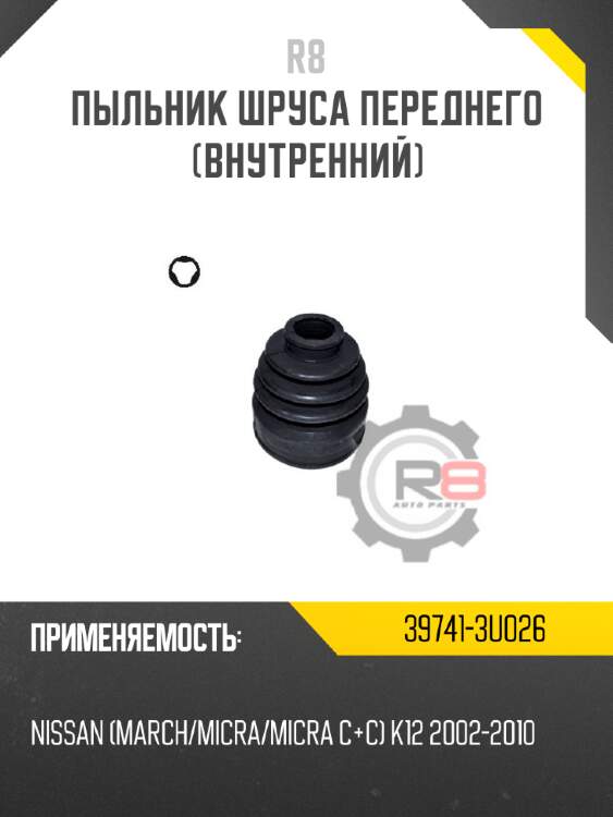 Пыльник шруса переднего [внутренний] r8 39741-3u026