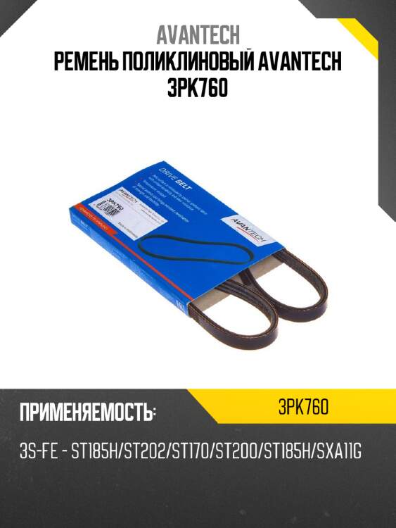 Ремень поликлиновый avantech 3pk760