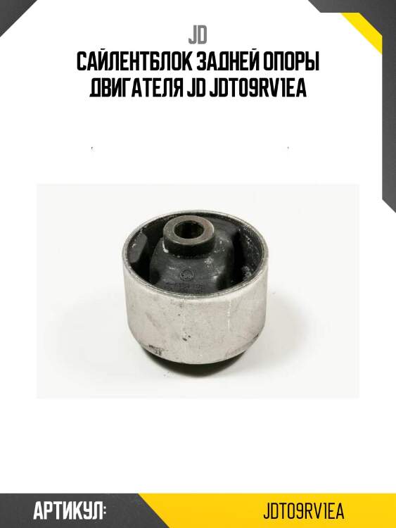 Сайлентблок задней опоры двигателя jd jdt09rv1ea