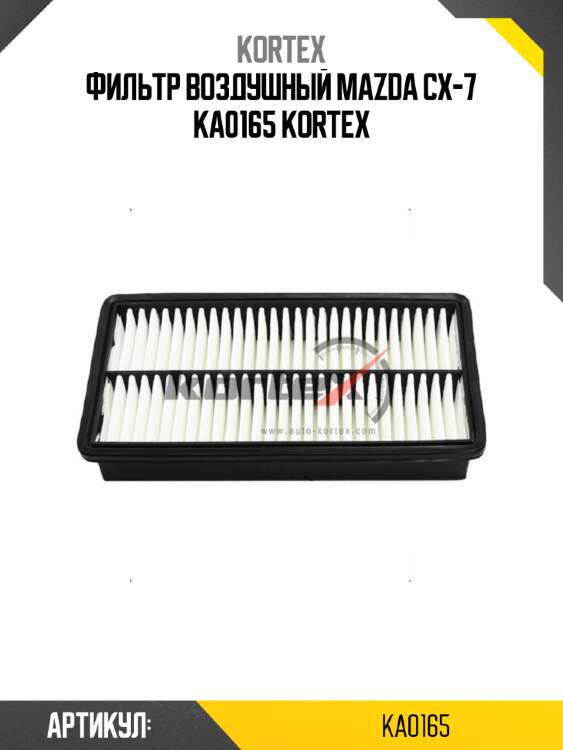 Фильтр воздушный mazda cx-7 ka0165 kortex