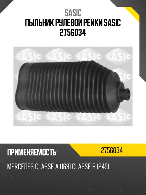 Пыльник рулевой рейки sasic 2756034