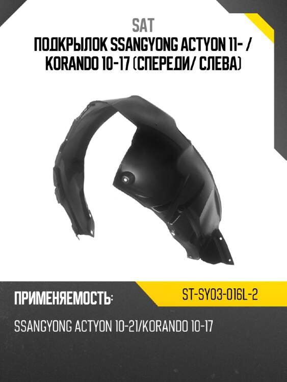 Подкрылок ssangyong actyon 11-  sat st-sy03-016l-2