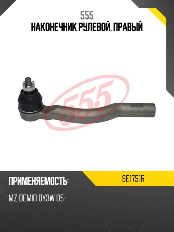 555 наконечник рулевой, правый se1751r