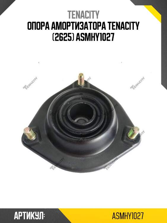 Опора амортизатора tenacity (2625) asmhy1027