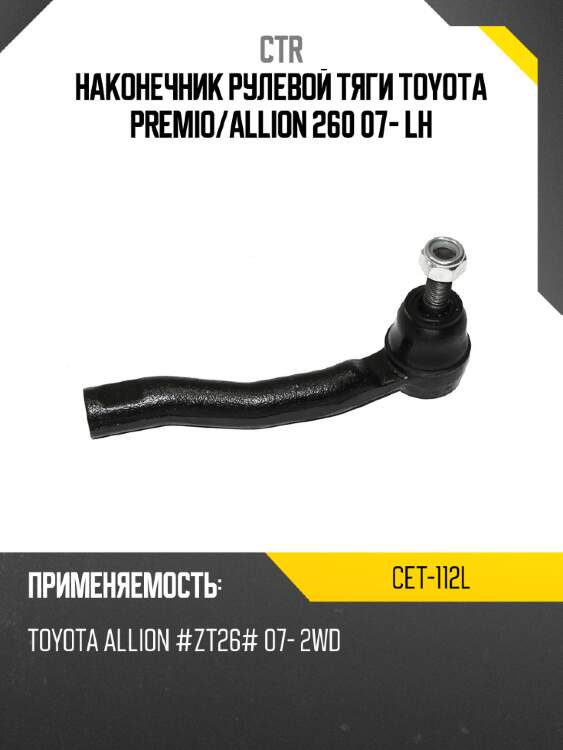 Наконечник рулевой тяги toyota premio ctr cet-112l