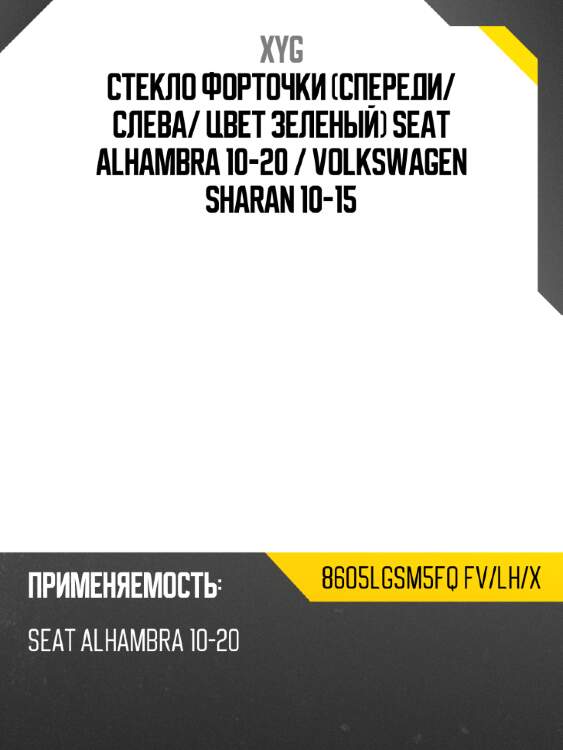 Стекло форточки спереди xyg 8605lgsm5fq fv/lh/x