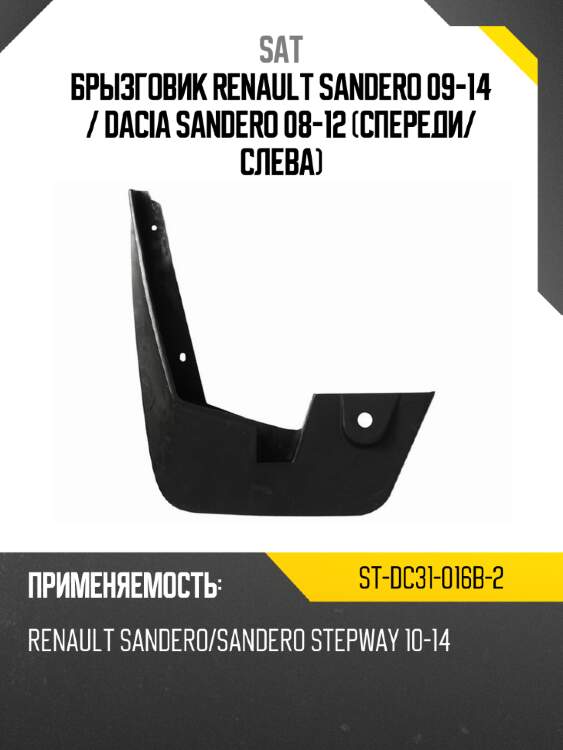 Брызговик renault sandero 09-14  sat st-dc31-016b-2