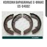 Колодки барабанные g-brake  gs-04002