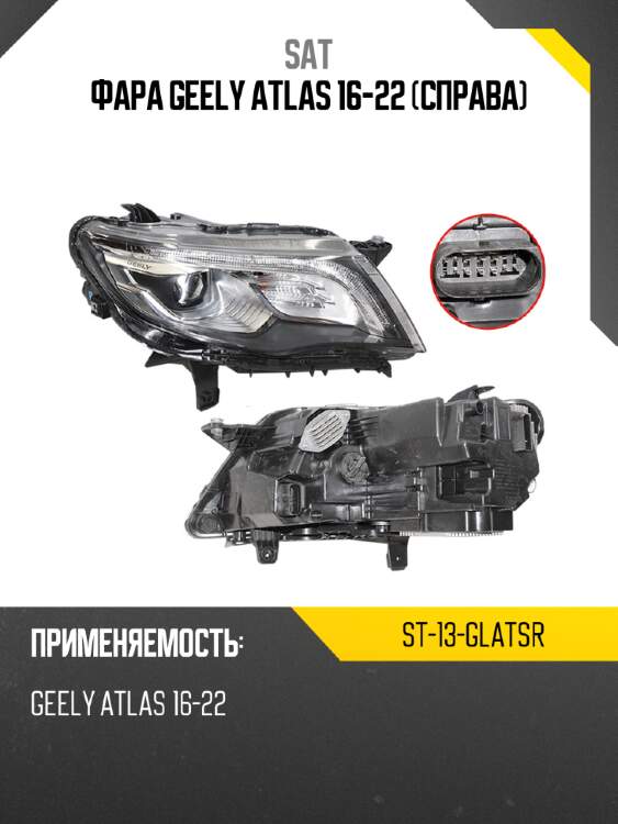 Фара geely atlas 16-22 справа sat st-13-glatsr