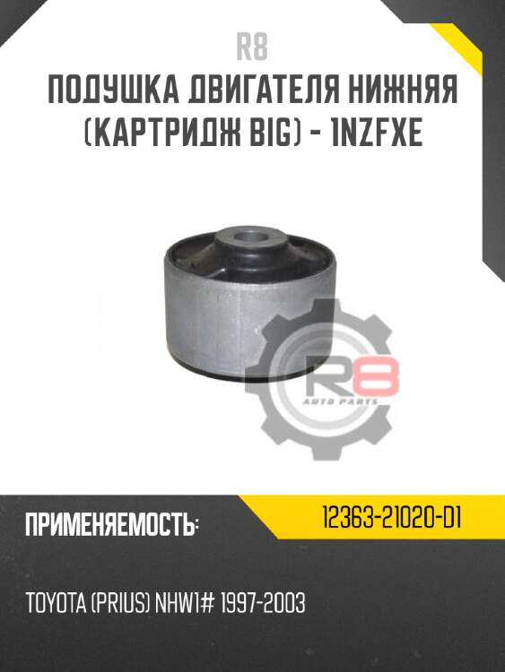 Подушка двигателя нижняя [картридж big] - 1nzfxe r8 12363-21020-d1