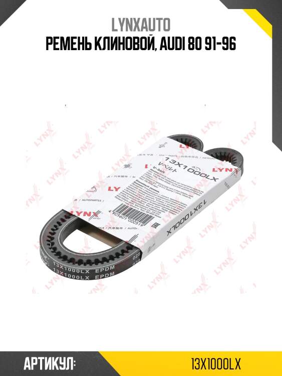 Ремень клиновый lynxauto 13x1000lx