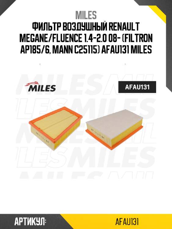 Фильтр воздушный renault megane/fluence 1.4-2.0 08- (filtron ap185/6, mann c25115) afau131 miles