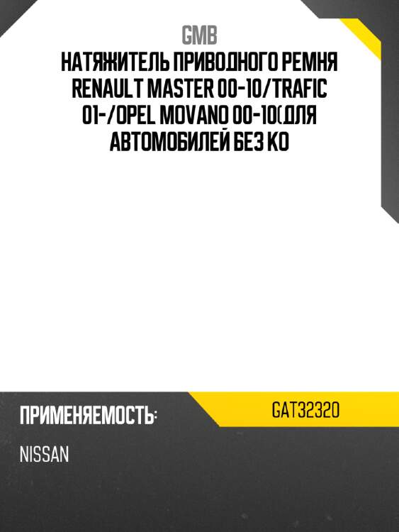 Натяжитель приводного ремня renault master 00-10 gmb gat32320